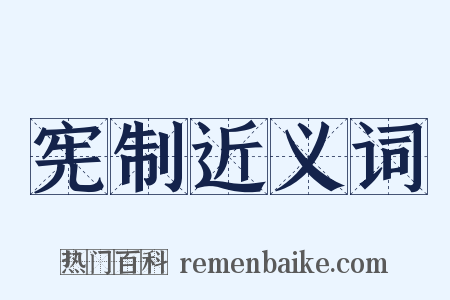 宪制近义词是什么意思的图片
